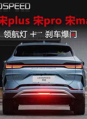 适用比亚迪宋plusEV新能源DMI宋pro宋MAX改装领航灯巡航后雾杠灯