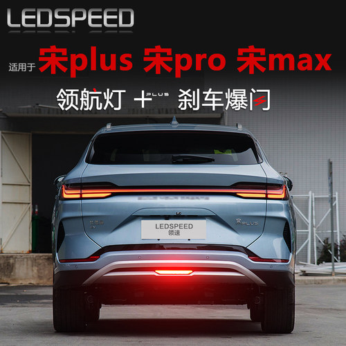 宋plus宋pro宋max改装LED领航灯