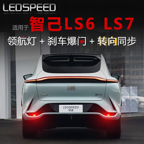 智己LS6LS7改装LED领航灯