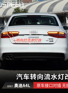 适用于奥迪A4L改装LED流水转向灯辅助流光转弯灯动态双闪灯