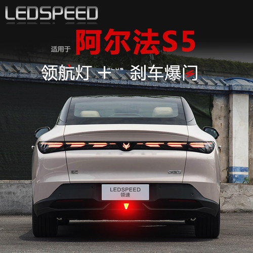 适用于极狐阿尔法S5改装LED领航灯爆闪防追尾灯后雾灯后杠灯αS5