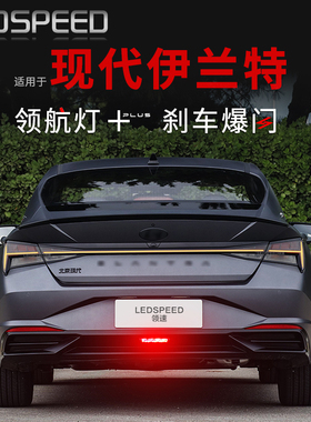 适用于现代伊兰特改装LED领航灯警示灯防追尾爆闪后雾灯后杠灯