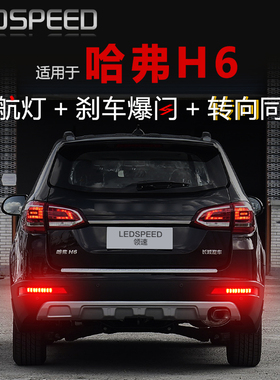适用哈弗H6 h6coupe酷派改装高亮LED领航灯防追尾后雾灯同步转向