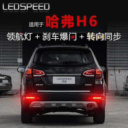 H6改装高亮LED同步领航灯
