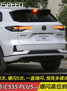 适用长安CS55 cs75plus CS55plus改装爆闪高位刹车灯控制器警示灯