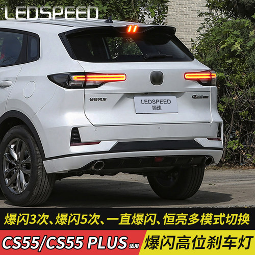 CS55plus改装高位刹车灯爆闪