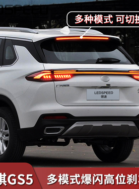 适用于传祺GS5改装爆闪高位刹车灯警示防追尾灯中间刹车灯模块