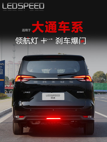 适用大通G50大家9mifa9领地G90D90pro改装领航灯爆闪后雾灯后杠灯