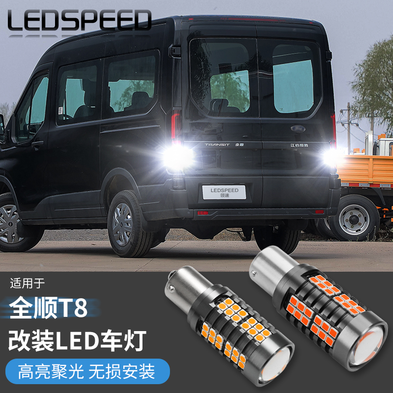 适用于福特全顺T8改装鹰眼高亮led倒车灯解码转向灯刹车灯尾灯