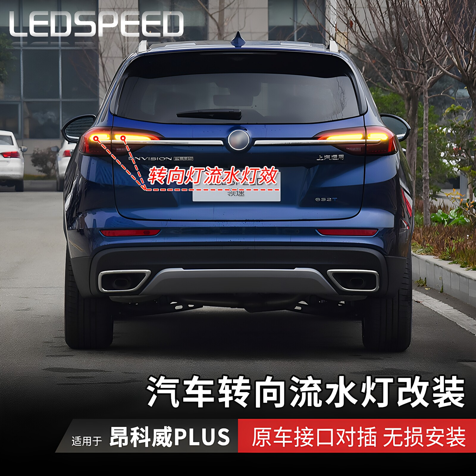 适用于别克昂科威PLUS改装LED流水转向灯辅助流光转弯动态双闪灯