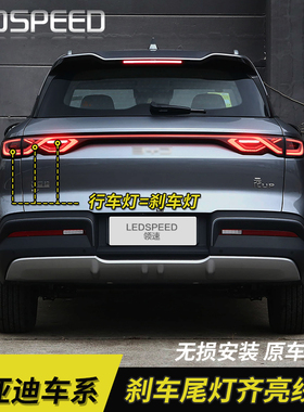适用比亚迪E2E3元up元PLUS宋PRO秦驱逐舰05改装刹车尾灯全亮线束