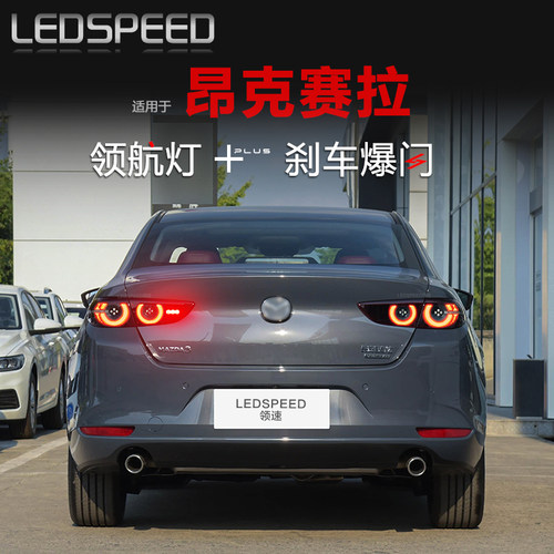 昂克赛拉改装爆闪LED领航灯