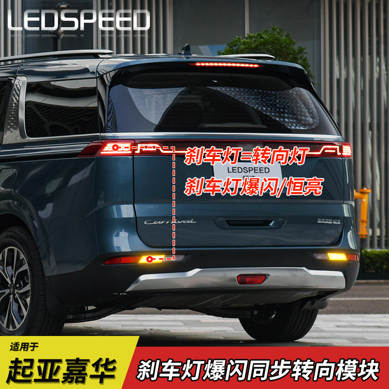 嘉华改装爆闪刹车灯同步转向模块