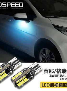 适用赛那格瑞维亚led后视镜照地灯塞纳迎宾灯氛围灯T10小灯