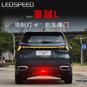 适用于豪越L改装LED领航灯爆闪警示灯防追尾灯后雾灯后杠灯