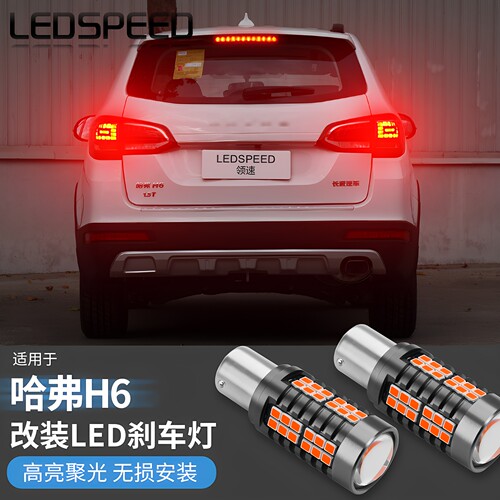 H6H6coupe改装高亮LED刹车灯
