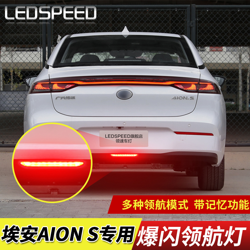 适用于埃安AION S580魅 S Plus改装LED领航灯爆闪防追尾后雾灯630 汽车零部件/养护/美容/维保 尾灯总成 原图主图