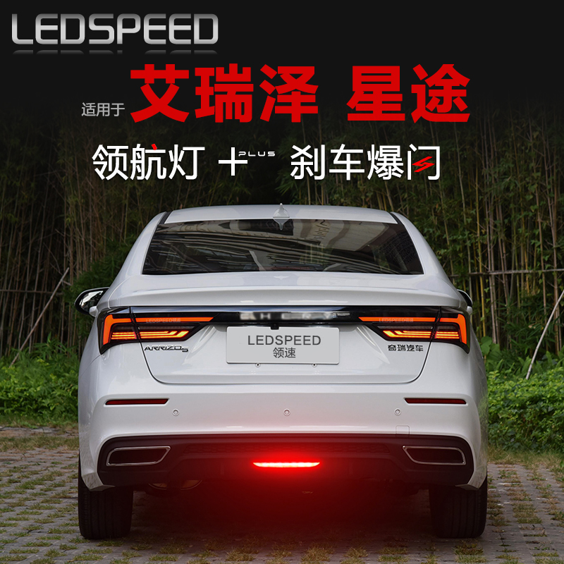 适用艾瑞泽5PLUS星途LED领航灯