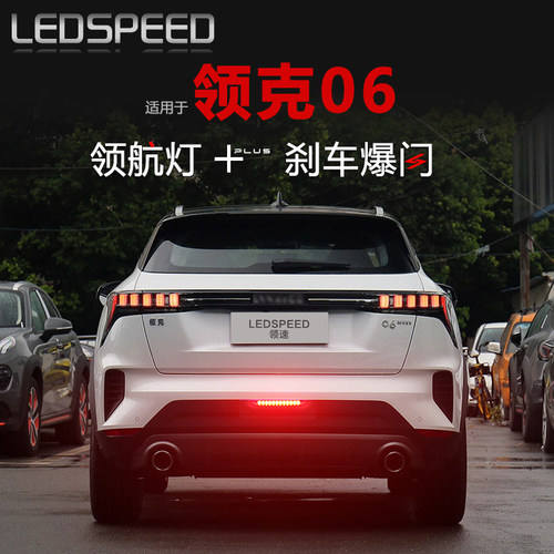 适用领克06改装LED领航灯