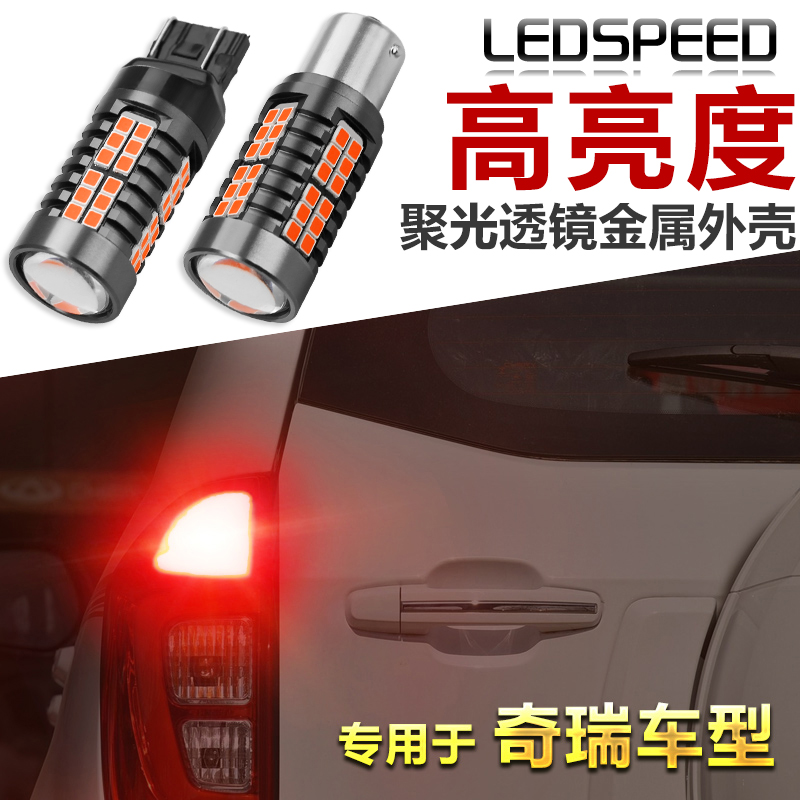适用奇瑞A1A3A5QQ3风云2瑞虎E5旗云3艾瑞泽3改装LED刹车灯示宽灯