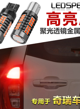 适用奇瑞A1A3A5QQ3风云2瑞虎E5旗云3艾瑞泽3改装LED刹车灯示宽灯