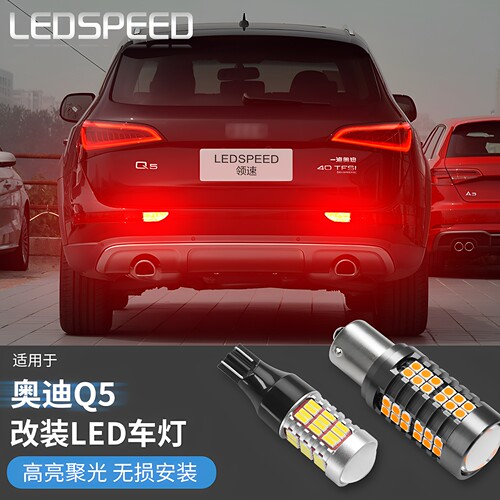 Q5改装高亮led后杠灯倒车灯