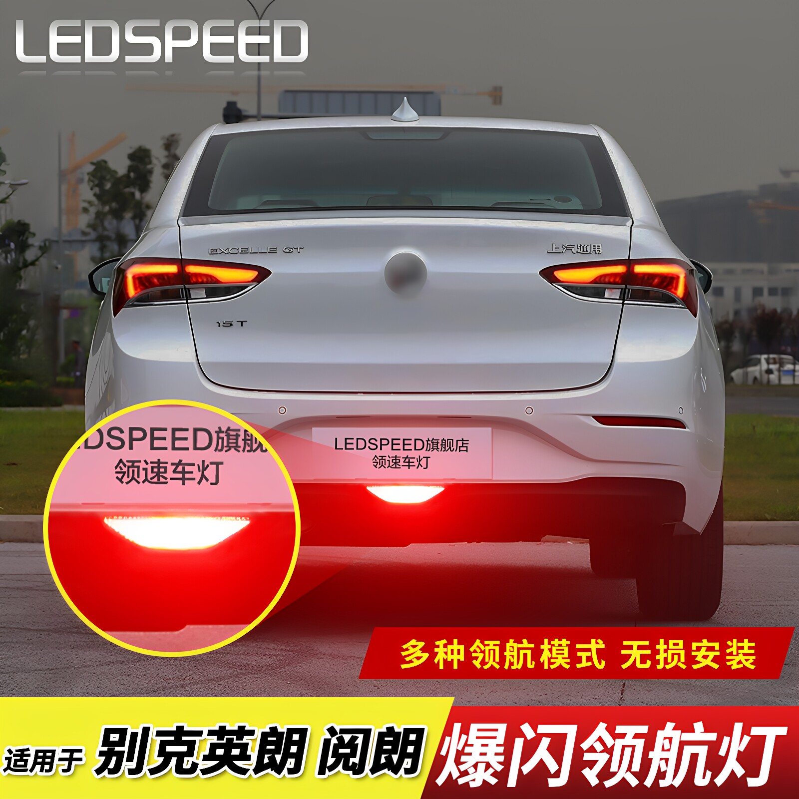 英朗阅朗改装LED防追尾后杠灯图片