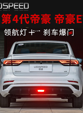 适用22-25款第4代新帝豪改装LED领航灯泡刹车爆闪呼吸巡航后雾灯