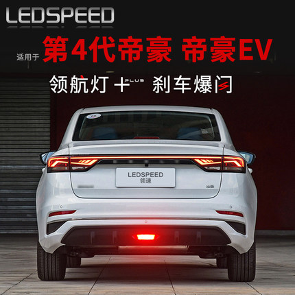 适用22-25款第4代新帝豪改装LED领航灯泡刹车爆闪呼吸巡航后雾灯