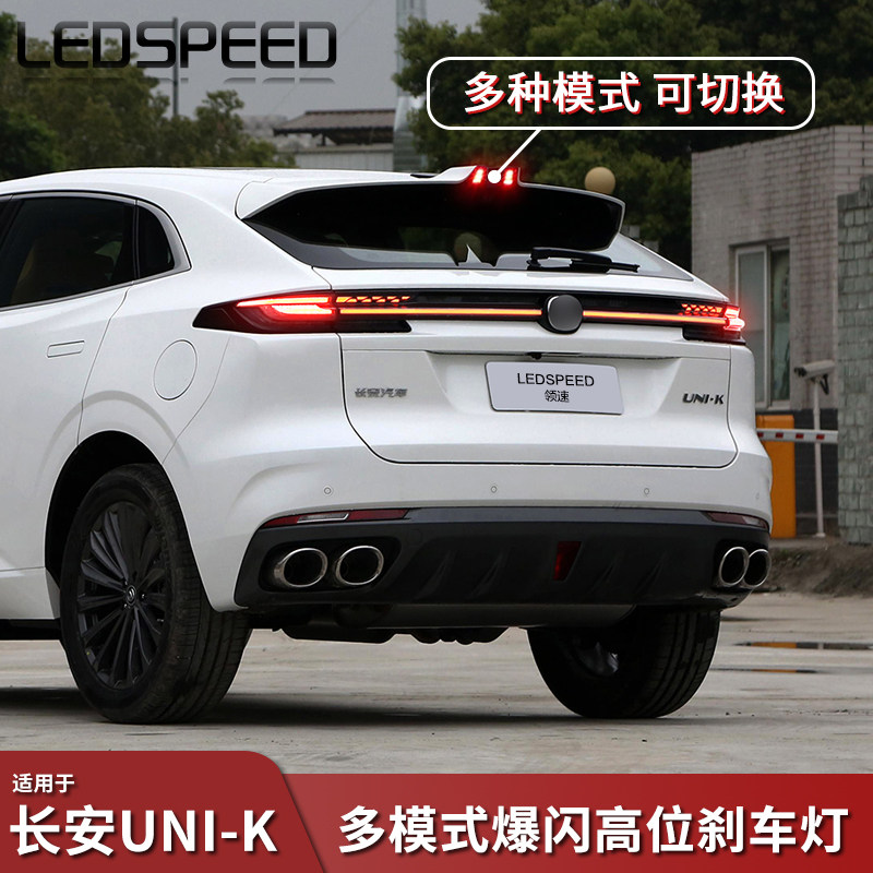 长安UNI-K改装爆闪高位刹车灯图片