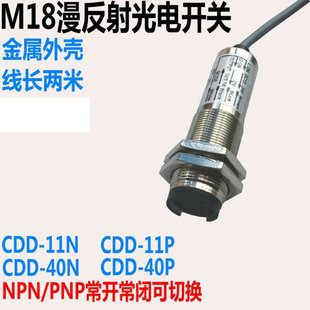 M18漫反射光電開關CDD 40N P限位感應傳感器NPN PNP四線24VDC 11N
