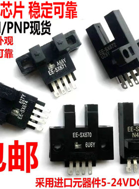 U槽L小型光电开关EE-SX670/671A/672P/673a/sx674R限位感应传感器