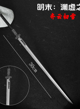 中国古代名剑明末渊虚之刃齐云初雪刀金属微缩武器模型冷兵器玩具