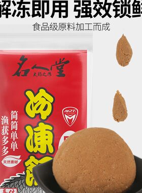 名人堂MRT冻料系列/拉饵罗非鲫鱼冷冻饵鱼料黑坑野钓肝腥