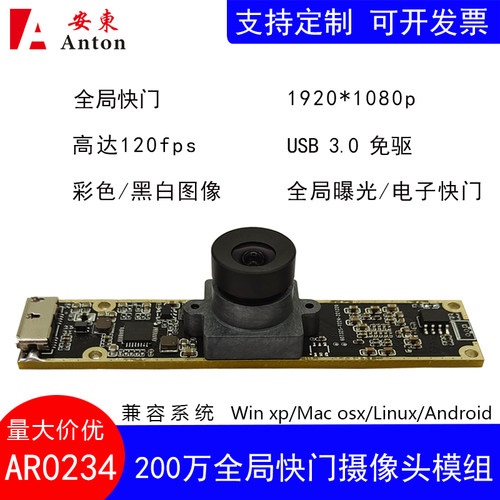 200万120帧全局曝光AR0234摄像头模组USB3.0免驱高速电子快门模块