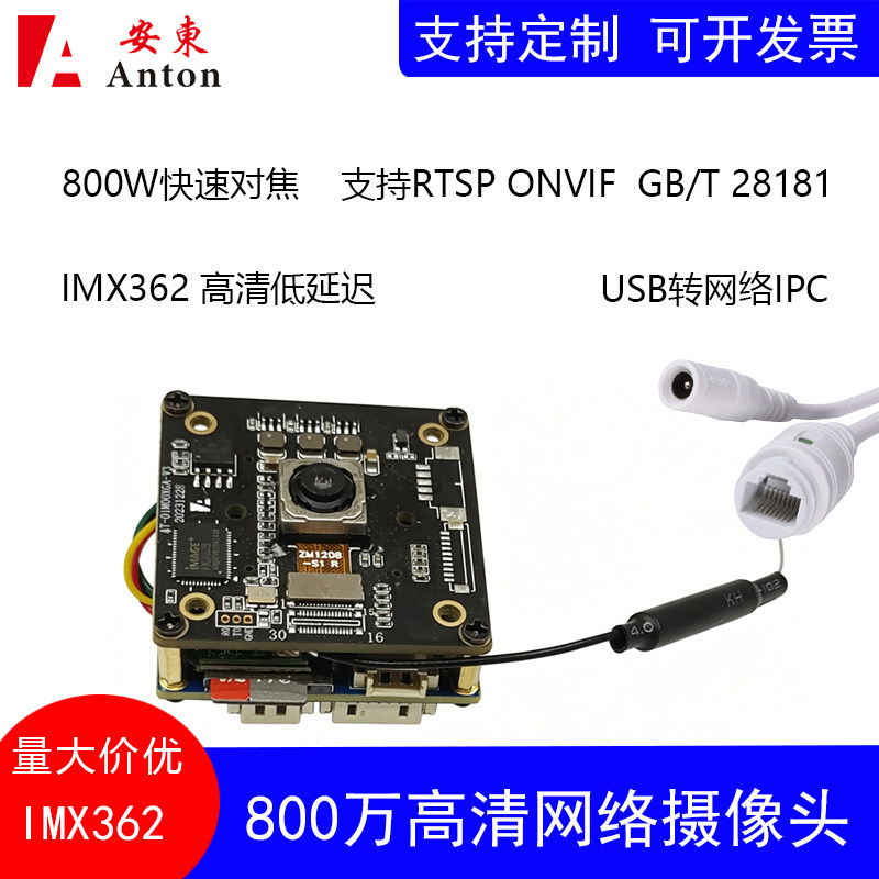 800万IMX362低延迟USB转网络IPC快速对焦RTSP ONVIF GB/T 28181