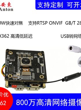 800万IMX362低延迟USB转网络IPC快速对焦RTSP ONVIF GB/T 28181