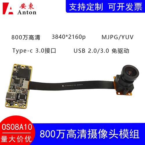 800万OS08A10高速USB3.0免驱4K高清Type-c接口工业摄像头模组模块