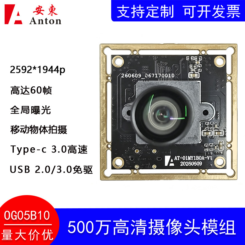 500万OG05B10工业摄像头模组模块diy60帧高速抓拍USB3.0免驱彩色