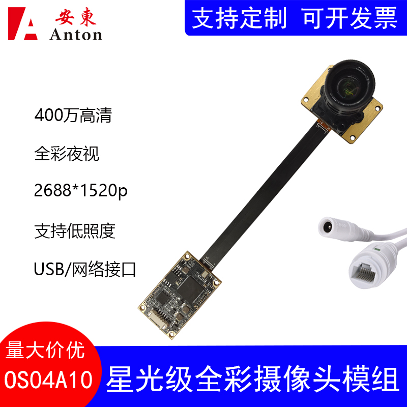 OS04A10星光400万upd广播摄像头高清模组低照度USB/网络全彩夜视