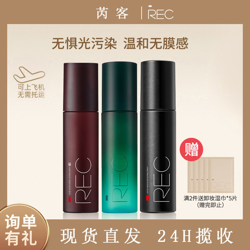 REC羽纱锁妆定妆喷雾持久