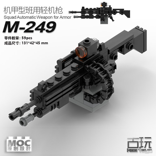 MOC原创积木拼装机器人模型武器机甲型M249班用轻机枪大菠萝玩具