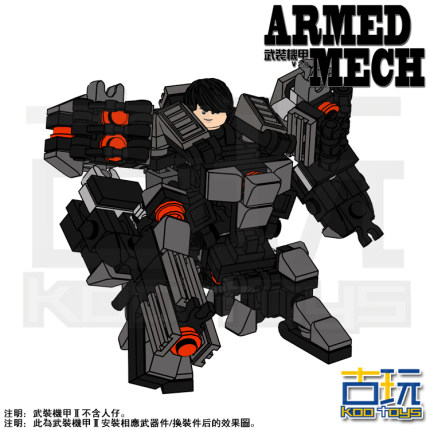 MOC积木玩具 装甲核心 机动型武装机甲 Armed Mech Ⅱ v2.0