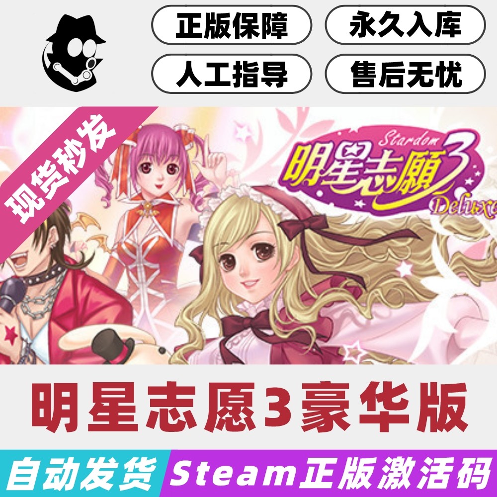 明星志愿3豪华版 不支持mac系统 steam国区/全球激活码 正版cdkey