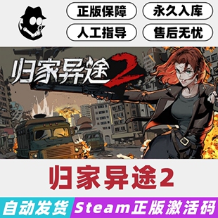 归家异途2 Steam国区激活码 PC正版 现货秒发