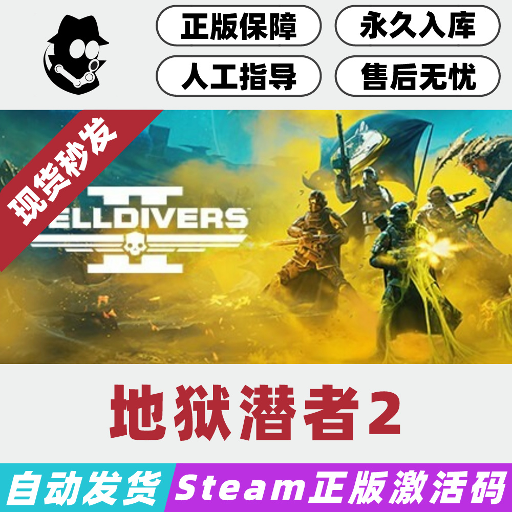 绝地潜兵2Steam国区激活码