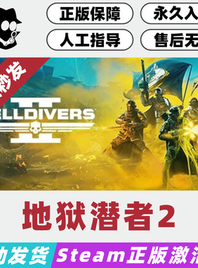 绝地潜兵2 地狱潜者2 Steam国区激活码 正版CDKey 现货秒发