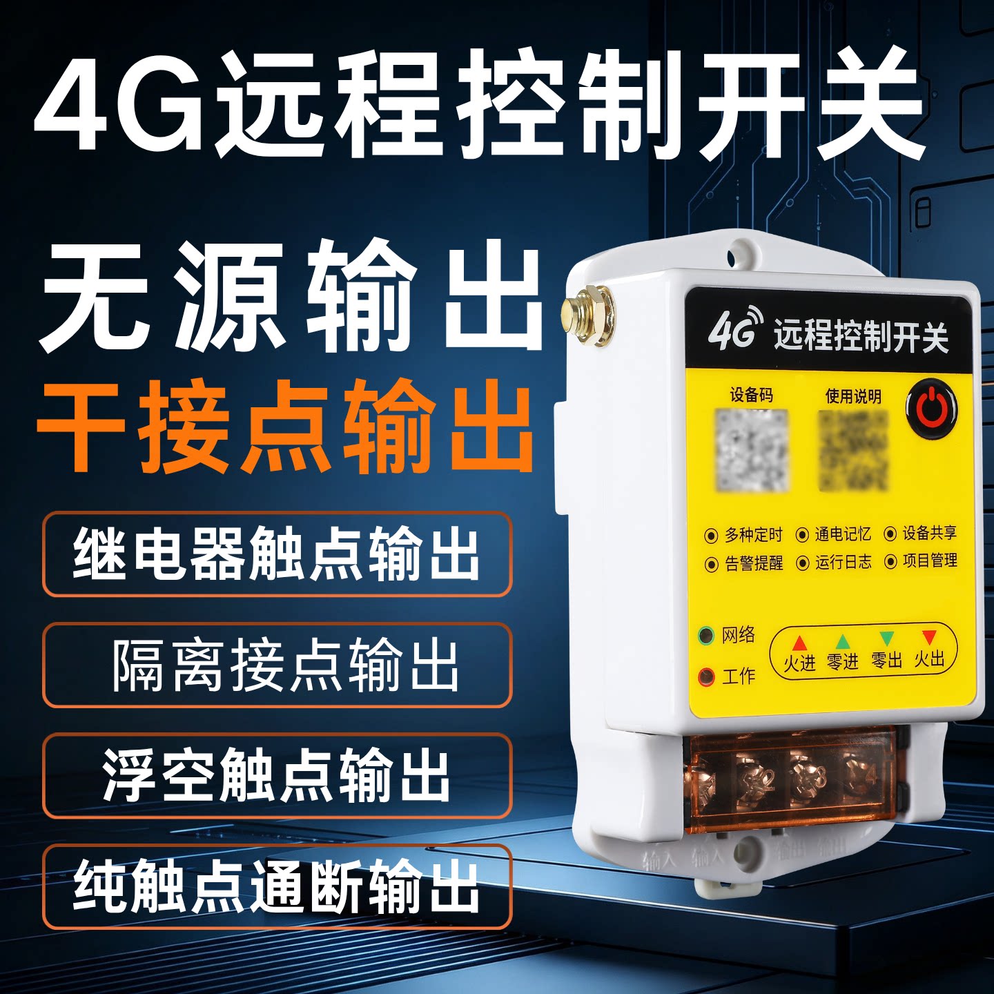 无源输出4G远程控制开关手机小程序遥控开关干接点继电器控制器