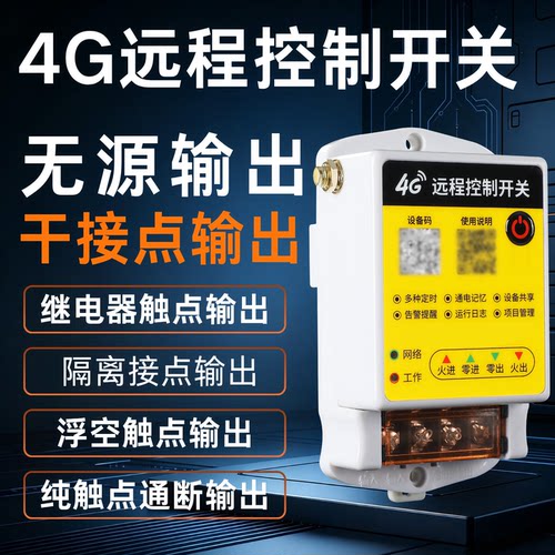 无源输出4G远程控制开关手机小程序遥控开关干接点继电器控制器
