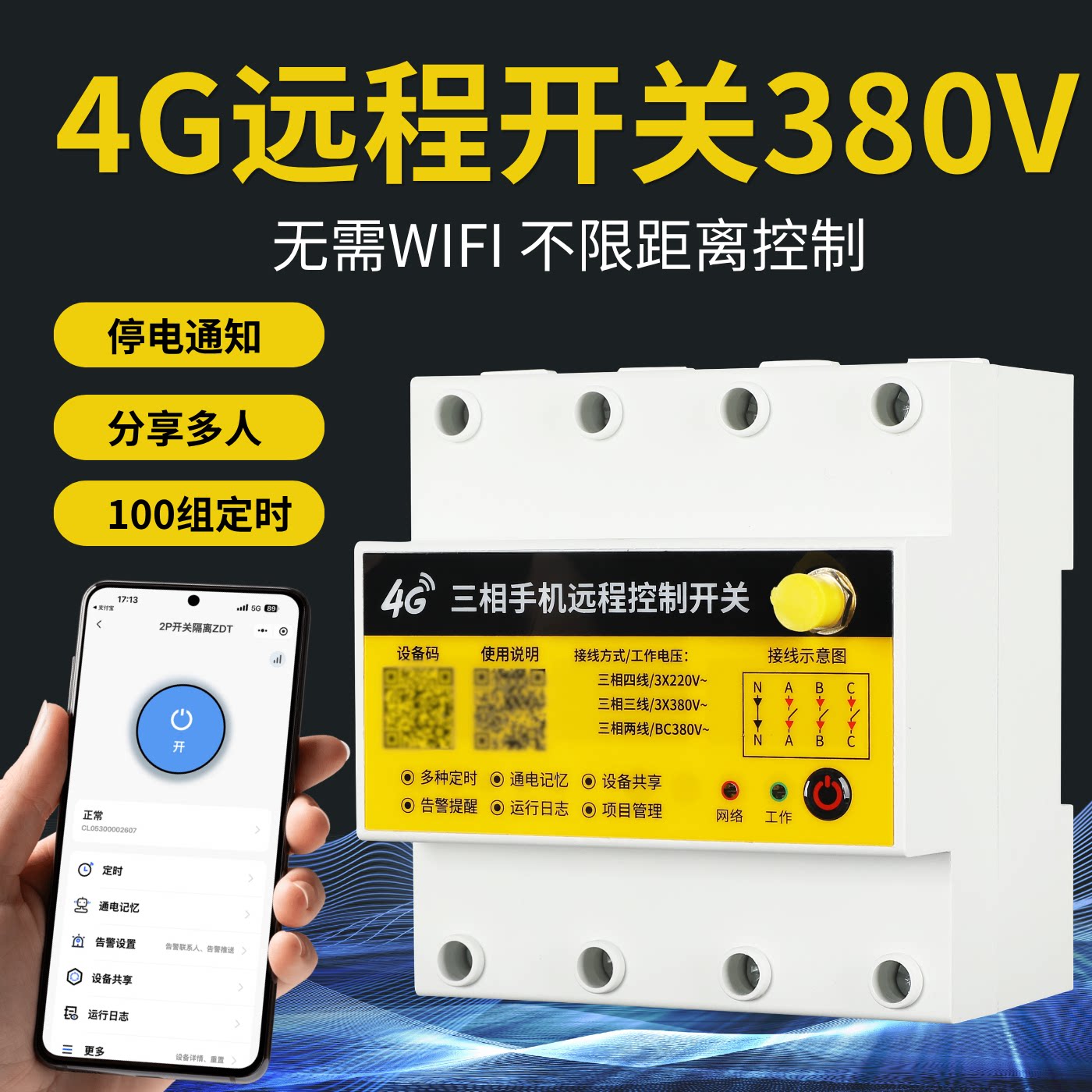 380V三相4G手机远程定时开关